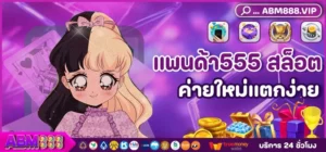 แพนด้า555 สล็อต