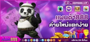 แพนด้า888