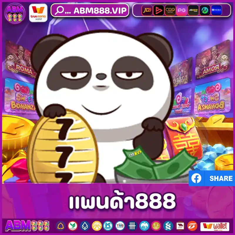 แพนด้า888