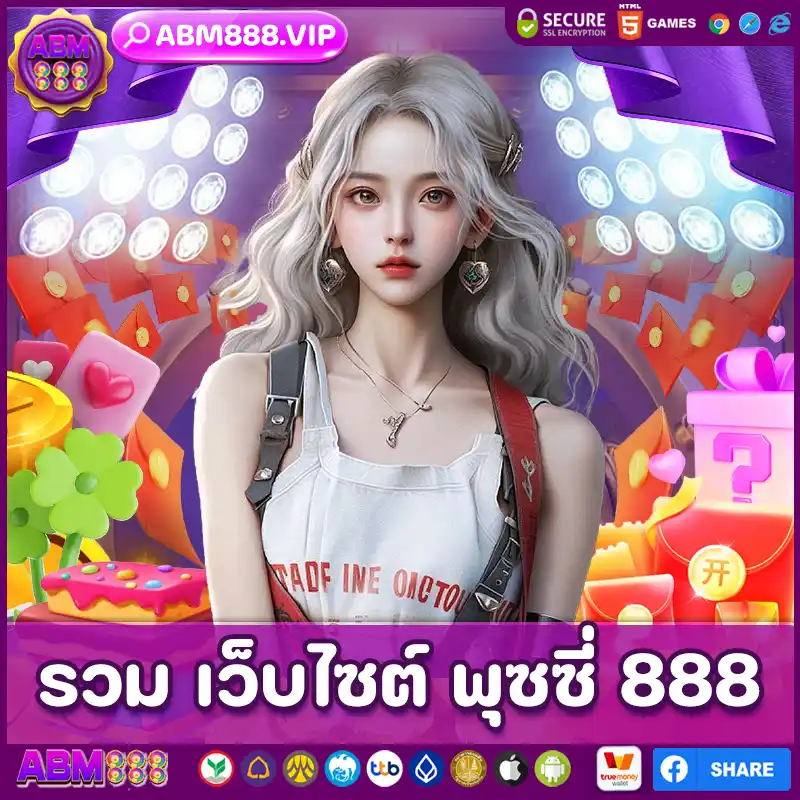 รวม เว็บไซต์ พุซซี่ 888