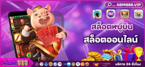 1 สล็อตหมูบิน