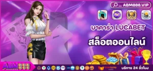 2 บาคาร่า LUCABET