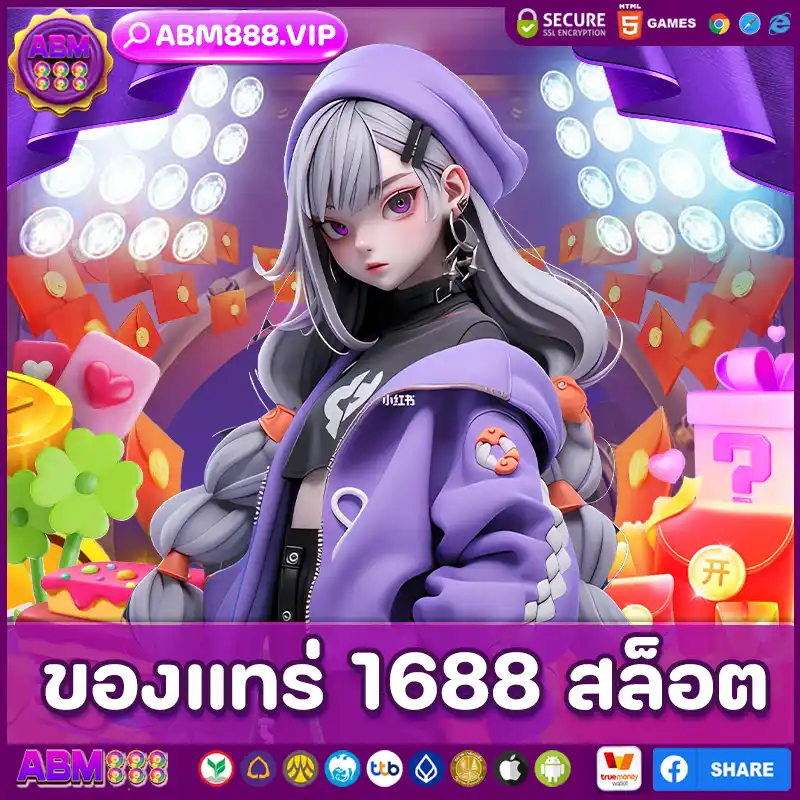 ของแทร่ 1688 สล็อต