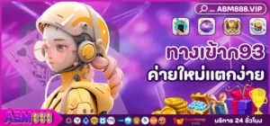 ทางเข้าn93