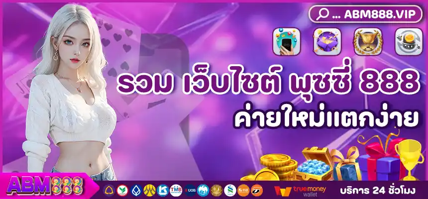 รวม เว็บไซต์ พุซซี่ 888