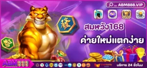 สมหวัง168