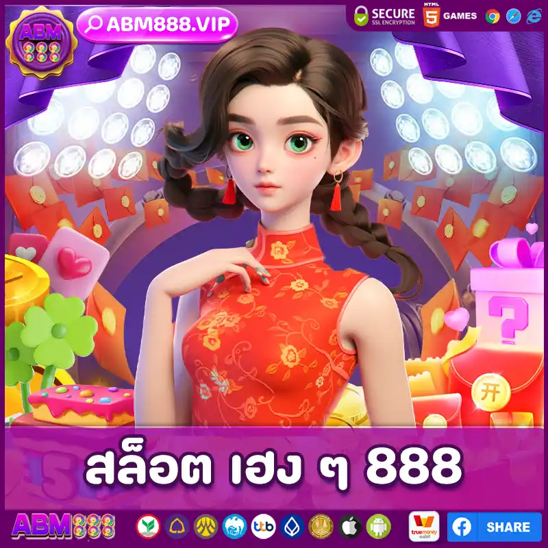 สล็อต เฮง ๆ 888