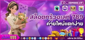 สล็อตทรู้วอเลท 789
