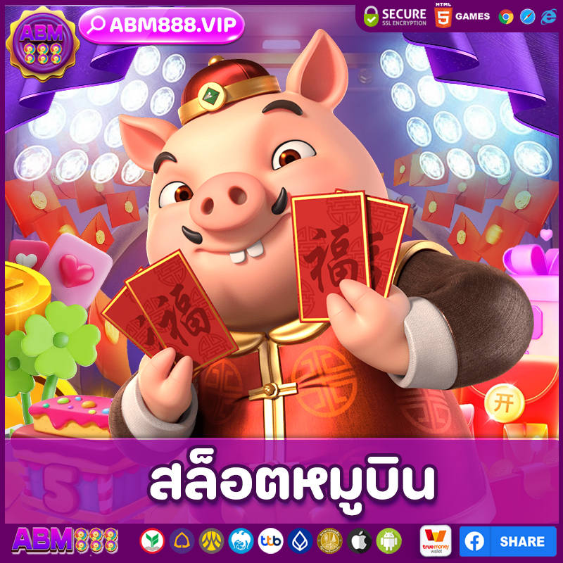 สล็อตหมูบิน