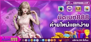 นัดเบท888