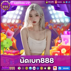 นัดเบท888