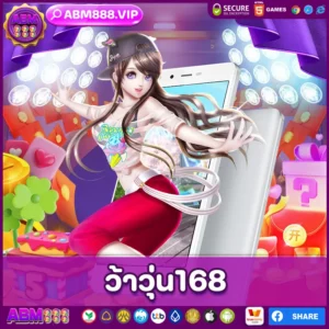 ว้าวุ่น168