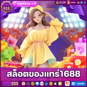 สล็อตของแทร่1688
